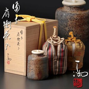 【古美味】最高のアガリ！伊勢崎満 備前肩衝茶入 茶道具 保証品 Mz0Q