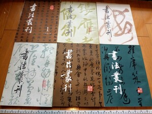 rarebookkyoto　4562　書法叢刊　晩唐巻　王羲之草書　傳山行草書軸　古銅印選拓　1990年　