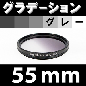 GR【 55mm / グレー 】グラデーション フィルター 【検: ND 灰色 減光 NDハーフ 脹G灰 】