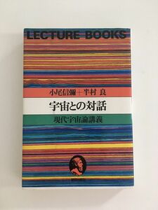 　　宇宙との対話―現代宇宙論講義 / 小尾 信弥 , 半村 良