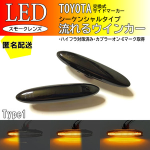 送料込TOYOTA01 流れるウインカー シーケンシャル LED サイドマーカー スモーク ゼロクラウン マジェスタ ロイヤル GRS18# UZS18# 180 18系