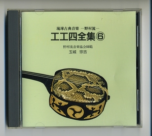 CD★琉球古典音楽 野村流 工工四全集 6 玉城宗吉 三線 民謡 沖縄