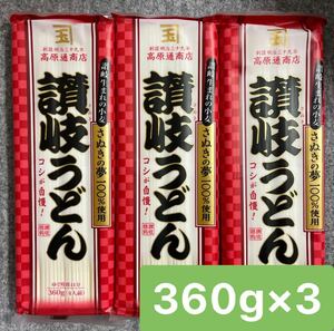 香川県観音寺市 高原通商店 讃岐うどん 360g×3袋セット