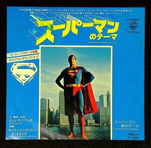 ◆中古EP盤◆サントラ◆スーパーマン◆スーパーマンのテーマ◆スーパーマン、愛のテーマ◆23◆
