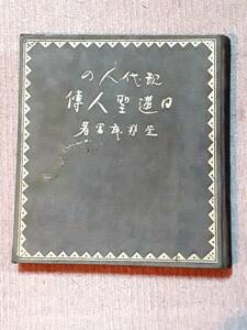 送料無料！　古書　現代人の日蓮聖人傳　星野武男　文松堂出版部　唱和１０年　初版　　日蓮上人伝記 開目抄 報恩抄 法華経 戦前物