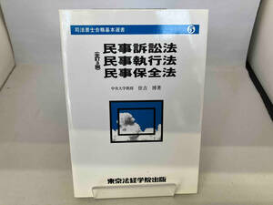 民事訴訟法・民事執行法・民事保全法 住吉博