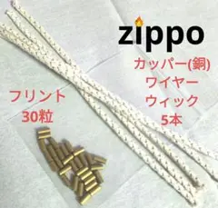 〒書簡　ウィック替え芯5本　フリント30個　Zippo　オイルライター互換品