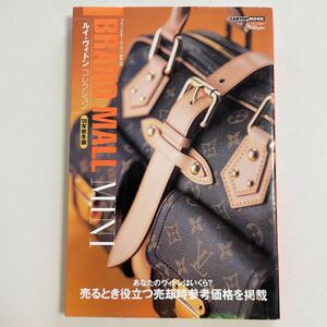 即決☆LOUIS VUITTON ヴィトン ブランドモールmini Vol.12 カタログ 2005年 図鑑 本 雑誌 ヴィンテージ 希少 レア