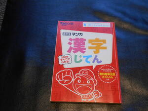 チャレンジ2年生　マンガ漢字じてん・チャレンジ3年生　マンガ漢字じてん　2冊セット　中古美品　送料込み