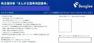 ◆【50,000ポイント】ビーグリー株式会社「まんが王国専用図書券」コード通知