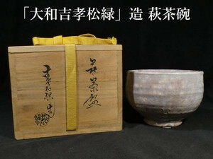 z265 「大和吉孝松緑」造 萩茶碗 共箱あり 茶器 茶道 茶道具