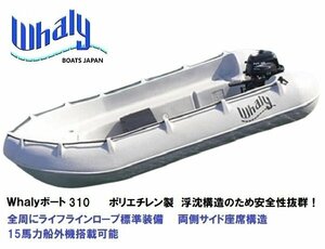 新品　自宅直送■Whalyボート■　Whalyboat310　浮沈構造　ポリエチレン　一体成型