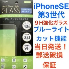 【即日】透明強化ガラス 1枚 ブルーライトカット保護フィルム iPhone SE