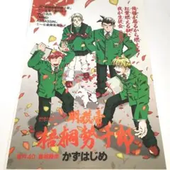 「明稜帝 梧桐勢十郎」　センターカラー　扉絵　1枚　週刊少年ジャンプ