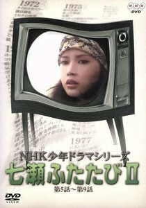 ＮＨＫ少年ドラマシリーズ　七瀬ふたたびII／多岐川裕美,新垣嘉啓,高橋長英,芥川隆行（語り）,筒井康隆,花房実,佐藤和哉,石堂淑朗