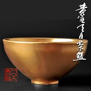 【古美味】MOA美術館製 黄金天目茶碗 茶道具 保証品 N7lP