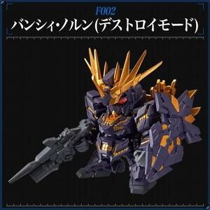 ガシャポン戦士　フォルテ　01　RX-0　(N)　バンシィノルン　デストロイモード　バンシィ・ノルン　バンシィ