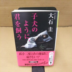 子犬のように、君を飼う （光文社文庫　お３９－５） 大石圭／著