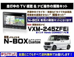 新型 N-BOX Customコーディネートスタイル VXM-245ZFEi 走行中テレビ.映像視聴.ナビ操作 解除キット(TV解除キャンセラー)3