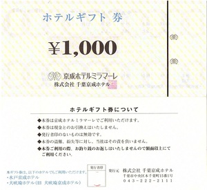 京成ホテルミラマーレ　ギフト券　1000円券　10枚set（10000円分）期限なし（旧券）千葉駅・千葉中央駅　水戸京成ホテル利用可