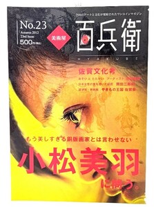 美術屋・百兵衛 第23号(2012年秋) 特集:小松美羽,佐賀文化考/麗人社