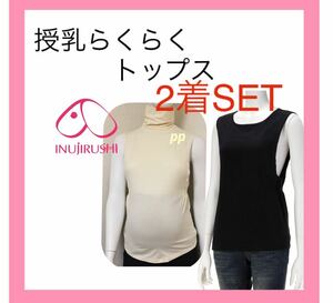 犬印本舗 授乳トップス　M〜L キナリ　ブラック　丸首　タートルネック　授乳インナー　授乳服　綿多め　2着　授乳口付き　母乳育児