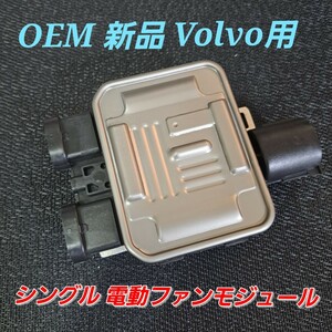 返品保証 国内発送 OEM 社外新品 ボルボ Volvo シングル 電動ファン コントローラーモジュール ユニット S60 S80 XC60 XC70 V70 