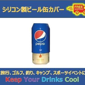 山や海に！レジャーのお供に！！シリコンビールカバー　ペプシコーラ