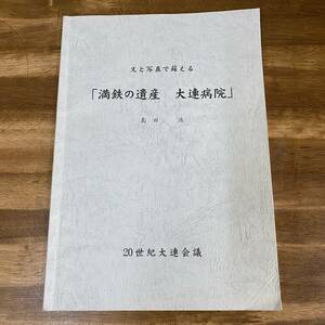 非売品　文と写真で蘇える　満鉄の遺産　大連病院　島田浩　20世紀大連会議　資料　戦争　