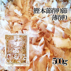 業務用鰹本節・薄削り節500g（本枯れ節）かつお本節を薄く削った日本料理用のかつおほんぶし【メール便対応】