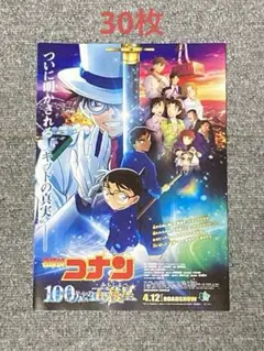 劇場版 名探偵コナン 100万ドルの五稜星 フライヤー 30枚セット