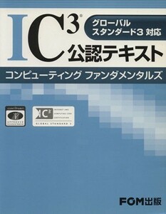 ＩＣ３公認テキスト　コンピューティング／情報・通信・コンピュータ