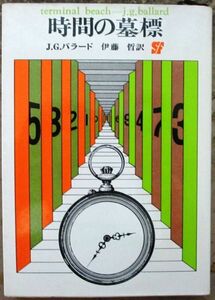 時間の墓標　Ｊ・Ｇ・バラード作　創元推理文庫ＳＦ　初版　東京創元新社表示　初版はレア