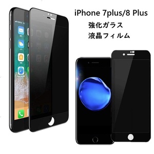 iPhone 7Plus/8Plus 5.5inch用 強化ガラス 液晶フィルム覗き見防止 硬度9H 3D 気泡、飛散防止処理