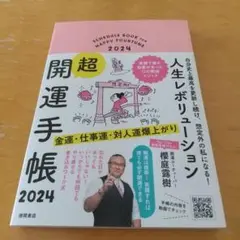 【超希少】人生レボリューション超・開運手帳 2024」櫻庭露樹