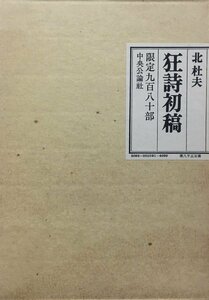 直筆署名入『限定版 狂詩初稿 北杜夫 限定95/980』昭和50年 中央公論社