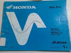 h1296◆HONDA ホンダ パーツカタログ Dio Fit SK50V SK50V-Ⅱ (AF27-400) 平成9年5月☆