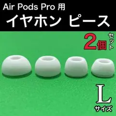 AirPods Pro用 イヤーピース イヤーチップ L 白 2個 エアーポッツ