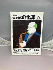 季刊　ジャズ批評　No.104 中古本　Jazz Critique 2000 No.3 12.7.20