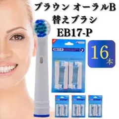 16本　ブラウン　オーラルB　替えブラシ　歯ブラシ　BRAUN　Oral-B