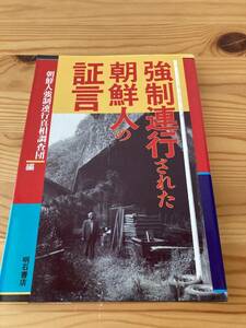 強制連行された朝鮮人の証言　朝鮮人強制連行真相調査団　明石書店　1990年初版