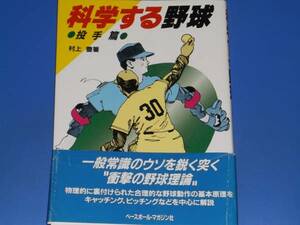 科学する 野球★投手 篇★村上 豊★ベースボール・マガジン社★帯付★絶版★