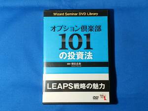 オプション倶楽部101の投資法　　LEAPS戦略の魅力 　　増田丞美