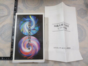 b342◆VHS 双龍大周天気功法ビデオ◆コスミックエナジー研究所◆解説書付（二つ折り・コピー）◆