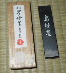 書道具　墨・古墨　古梅園 　最高級油煙墨　　松貞文道慧　 写経墨　１丁型　約1７g
