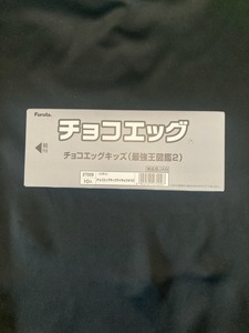 チョコエッグ 最強王図鑑2 未開封1BOX(10個入り) FURUTA