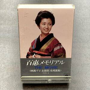 1068M 山口百恵 百恵メモリアル　THE MOVIE カセットテープ / Momoe Yamaguchi Idol Cassette Tape