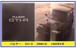 パルサー　GTI-R　(RNN14)　車体カタログ　1990年8月　PULSAR GTI-R　当時物　旧車　古本・即決・送料無料　管理№ 40228b