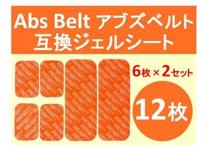 【送料無料】 SIXPAD シックスパッド 高品質 互換 ジェルシート 12枚 Abs Belt アブズベルト 対応ゲルセット 6枚×2セット＝12枚
