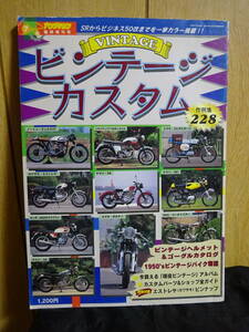 ヤングマシン　７月臨時増刊号　ビンテージカスタム　ビンテージヘルメット＆ゴーグルカタログ 1950’Sビンテージバイク物語 内外出版社